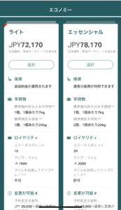 キャセイ航空の航空券　エコノミー比較画面（ライトとエッセンシャルの違い）