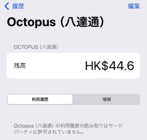 Octopus ICカードの利用履歴は表示されない画面