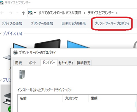 プリントサーバー　プロパティ　ドライバーの確認方法