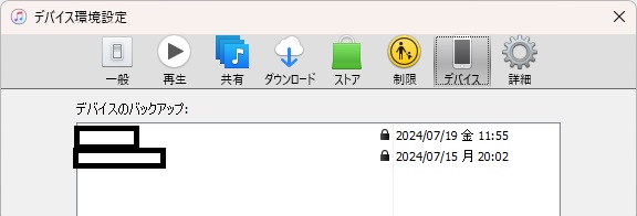 iTunesのデバイス　バックアップ確認画面