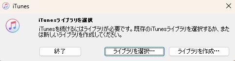 iTunesライブラリの選択画面