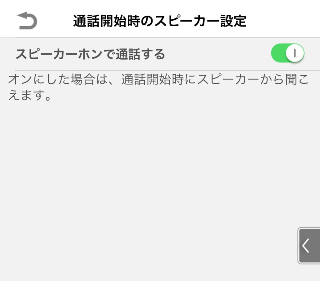 パナソニック　ドアホンコネクト　通話開始時のスピーカー設定画面