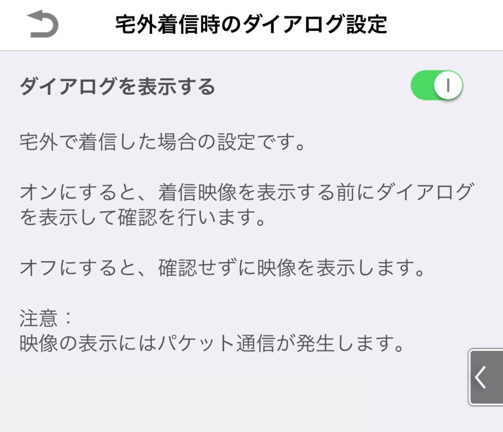 パナソニック　ドアホンコネクト　宅外着信時のダイアログ設定画面