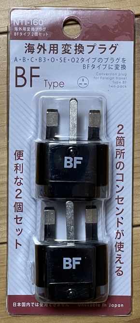 カシムラ 海外用変換プラグ BFタイプ 2個セット NTI-160 画像