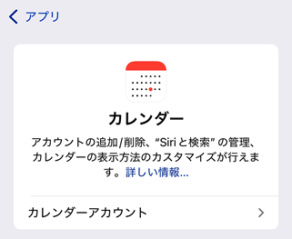 カレンダーでアカウントを追加する設定画面