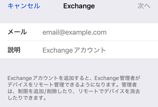 Exchangeでメールアドレス入力画面