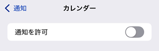 カレンダーの通知を許可　設定画面