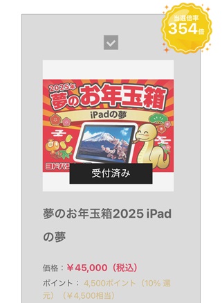 ヨドバシ 2025年 夢のお年玉箱 iPad受付画面