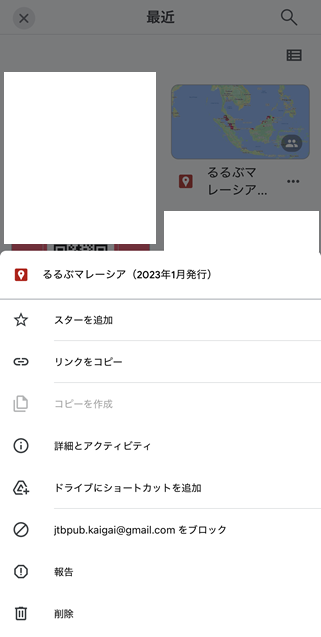 Googleドライブ　るるぶマレーシア　削除ボタン