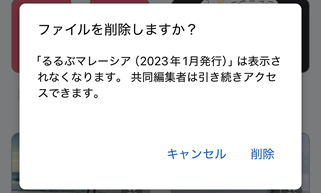 Googleドライブ　削除確認ウインドウ