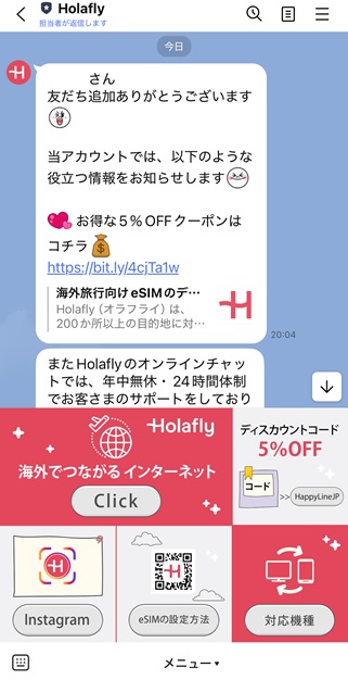 Holafly　LINE　サポート画面