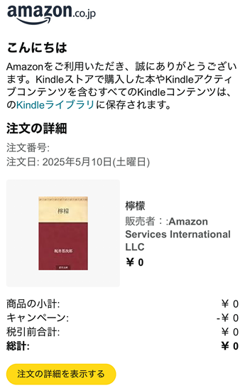 kindleで青空文庫を購入したメール