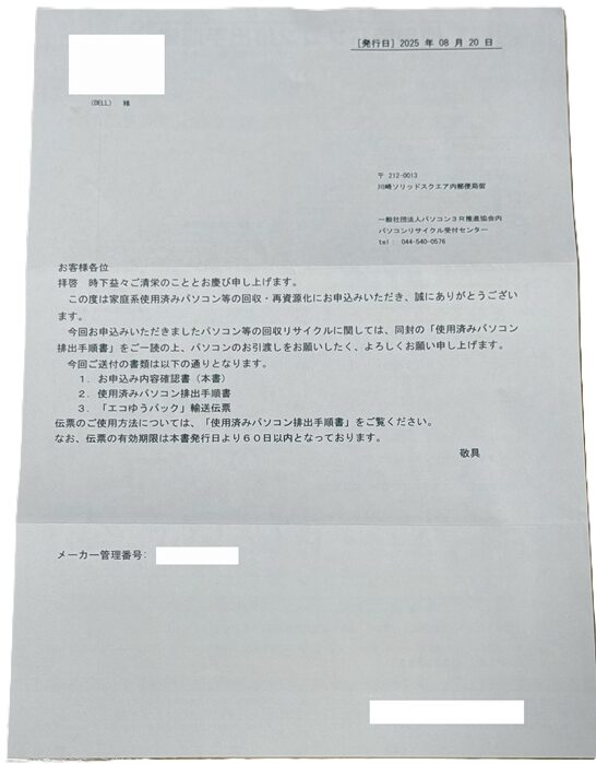 一般社団法人パソコン3R推進協会 案内状