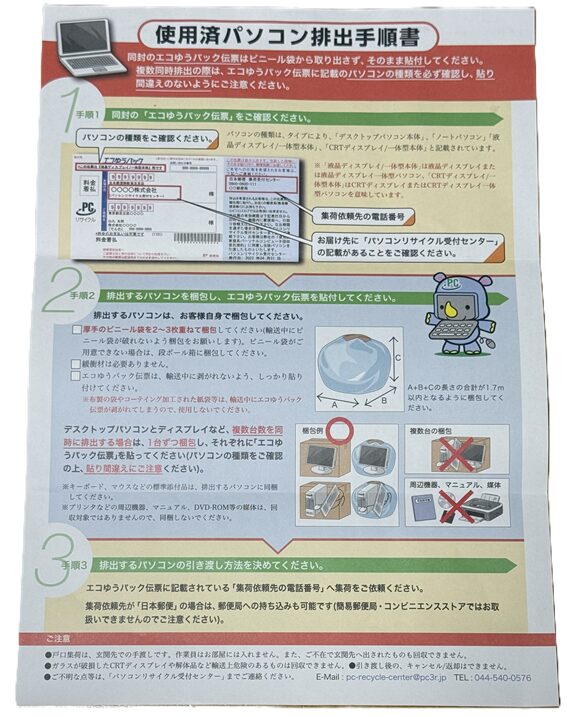 一般社団法人パソコン3R推進協会 手順書