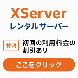 Xserver レンタルサーバーの紹介リンク