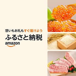 Amazon　ふるさと納税