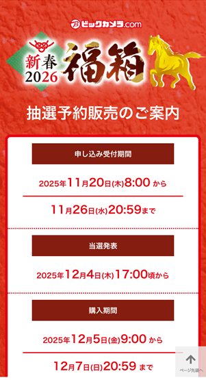 ビックカメラ 2026 新春福箱 案内