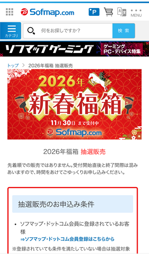 ソフマップ 2026 新春福箱 案内