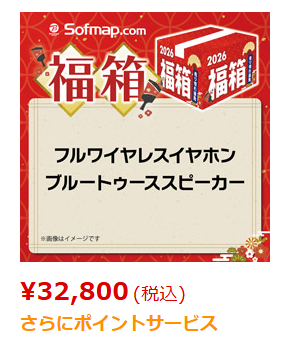 ソフマップ 2026 新春福箱 ワイヤレスイヤホン