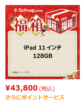 ソフマップ 2026 新春福箱 iPad