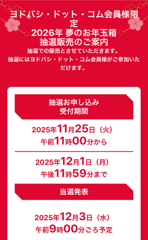 ヨドバシ 2026 夢のお年玉箱 案内