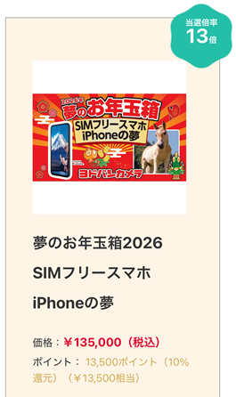 ヨドバシ 2026 夢のお年玉箱 iPhone