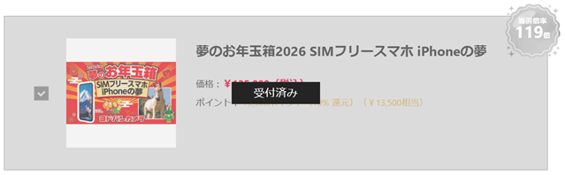 ヨドバシ 2026 夢のお年玉箱 iPhone 受付済