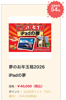 ヨドバシ 2026 夢のお年玉箱 iPad