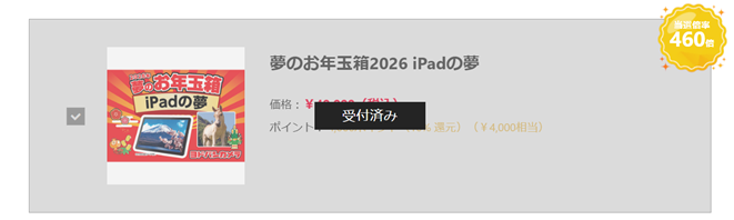 ヨドバシ 2026 夢のお年玉箱 iPad 受付済