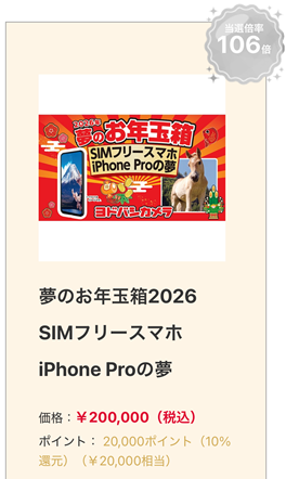 ヨドバシ 2026 夢のお年玉箱 iPhone Pro