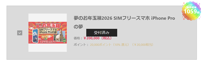 ヨドバシ 2026 夢のお年玉箱 iPhone Pro 受付済