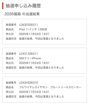 2026 ビックカメラ 抽選結果