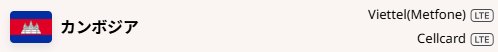 カンボジアでの通信会社