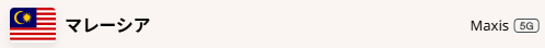 マレーシアでの通信会社