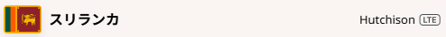 スリランカでの通信会社　Hutchison