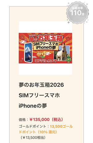 ヨドバシ　2026　追加抽選　iPhone