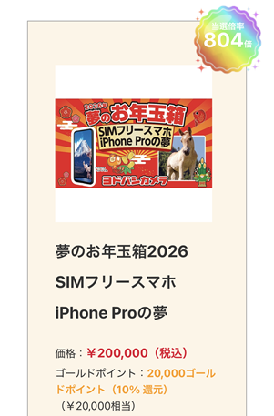 ヨドバシ　2026　追加抽選　iPhone Pro
