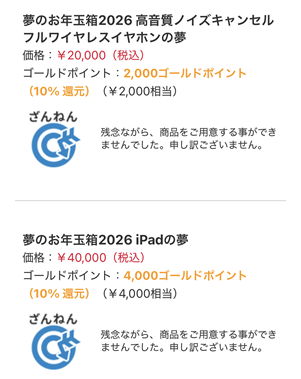 ヨドバシ　2026　追加抽選　結果1