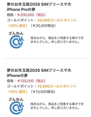 ヨドバシ　2026　追加抽選　結果2