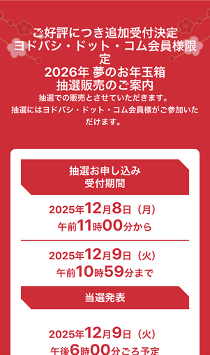 ヨドバシ　2026　追加抽選　2