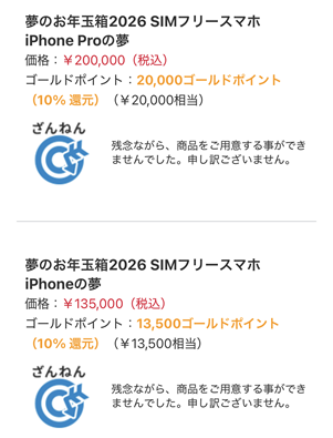 2026 ヨドバシ 抽選結果１