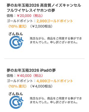 2026 ヨドバシ 抽選結果2