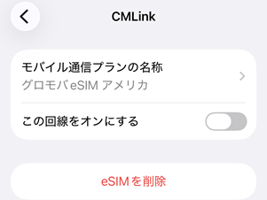 グロモバeSIM アクティベート7