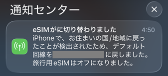 グロモバeSIM 帰国時の通知