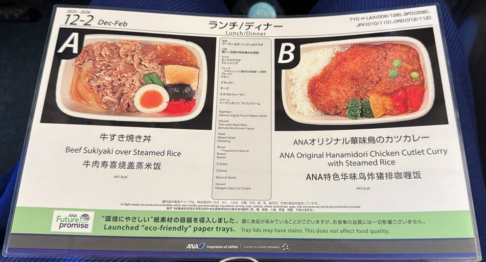 羽田空港からANAでニューヨーク ランチ/ディナー メニュー