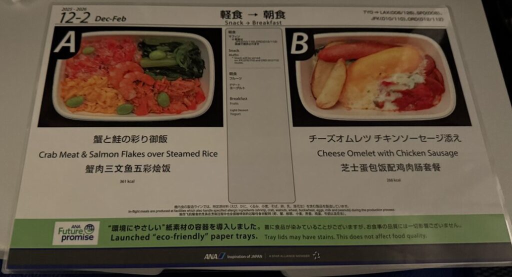 羽田空港からANAでニューヨーク 朝食 メニュー