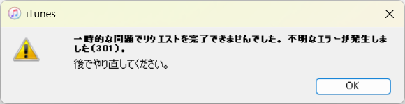 一時的な問題でリクエストを完了できませんでした。不明なエラーが発生しました（301）。後でやり直してください。