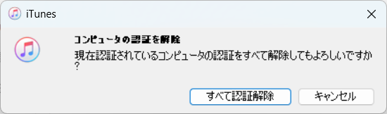 コンピュータの認証を解除　現在認証されているコンピュータの認証をすべて解除してもよろしいですか？