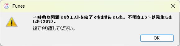 一時的な問題でリクエストを完了できませんでした。不明なエラーが発生しました（302）。後でやり直してください。