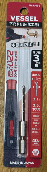 ベッセル(VESSEL) 下穴ドリル 3mm用 ドリルビット AHD-3